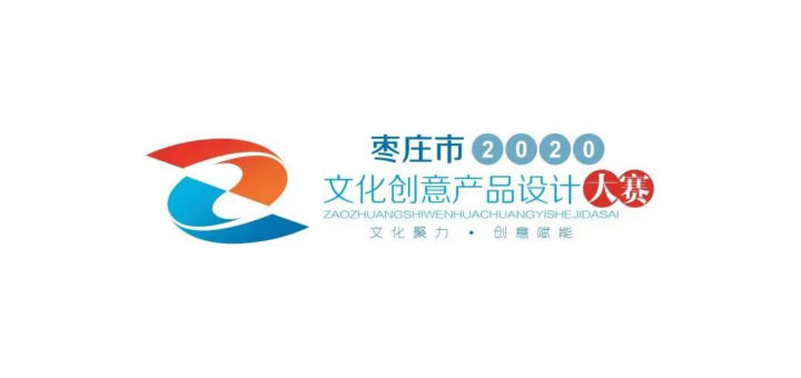 2020年「文化聚力．創意賦能」棗莊市文化創意產品設計大賽