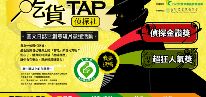 2020年「產銷履歷TAP．安全農產」吃貨TAP偵探社圖文日誌暨創意短片徵選活動