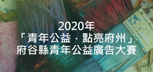 2020年「青年公益．點亮府州」府谷縣青年公益廣告大賽