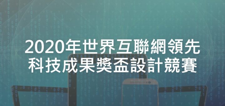 2020年世界互聯網領先科技成果獎盃設計競賽