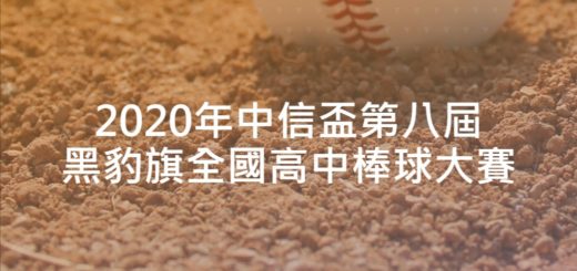 2020年中信盃第八屆黑豹旗全國高中棒球大賽
