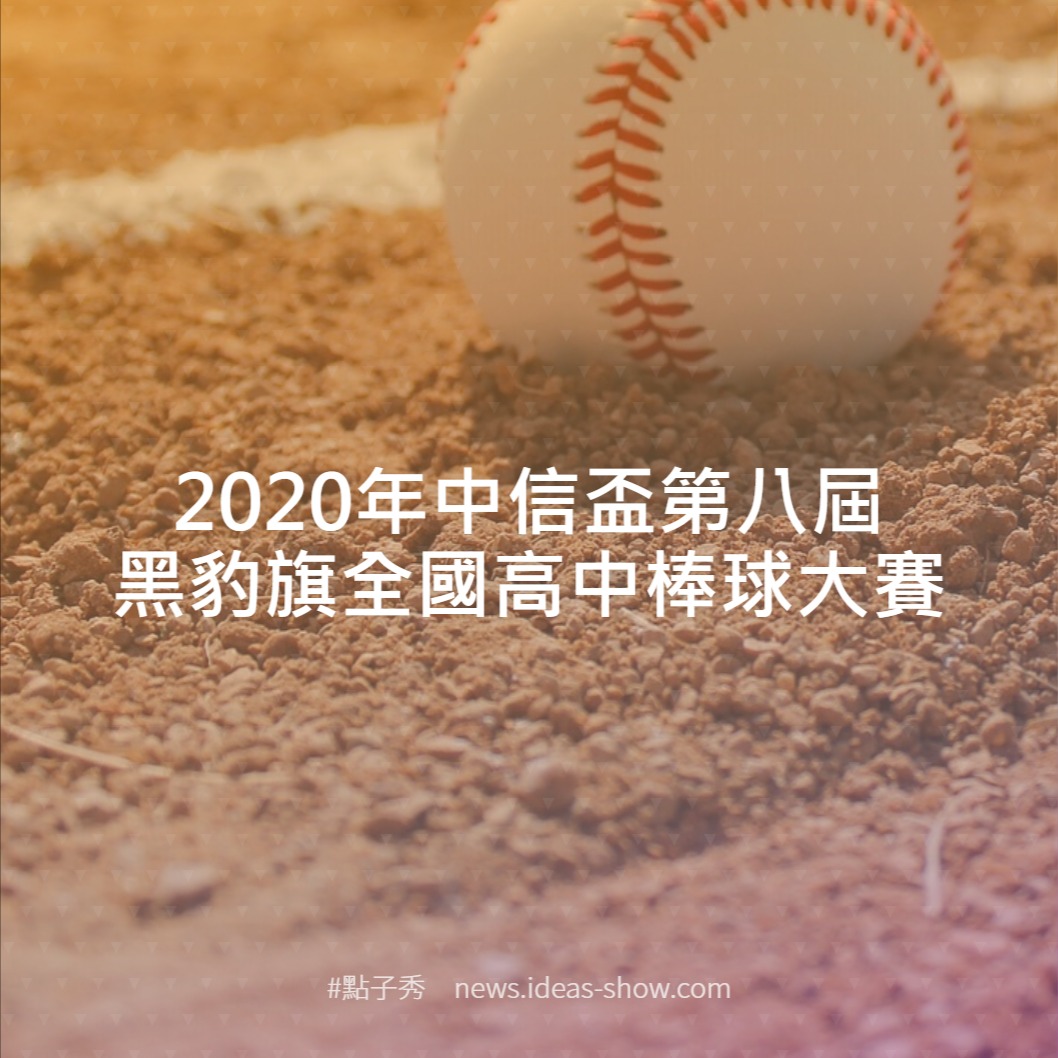 2020年中信盃第八屆黑豹旗全國高中棒球大賽– 點子秀