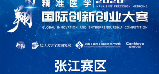 2020年南翔精準醫學國際創新創業大賽。張江賽區