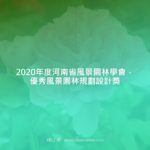 2020年度河南省風景園林學會．優秀風景園林規劃設計獎