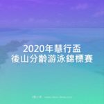 2020年慧行盃後山分齡游泳錦標賽