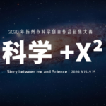 2020「科學+X²：我們與科學的故事」揚州市科學創意作品徵集大賽