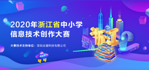 2020年浙江省中小學信息技術創作大賽創意編程比賽