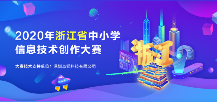 2020年浙江省中小學信息技術創作大賽創意編程比賽