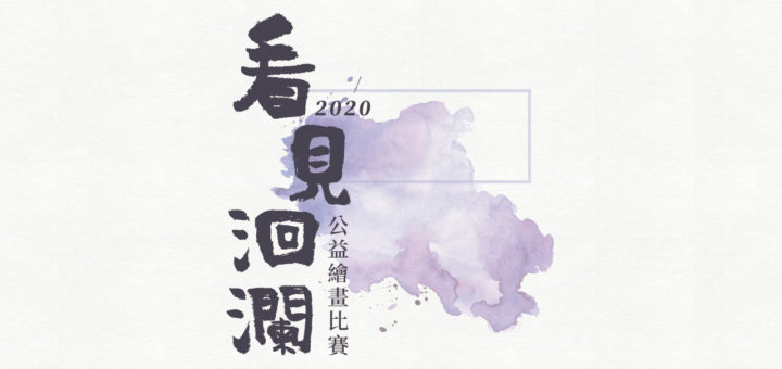 2020年看見洄瀾公益繪畫比賽