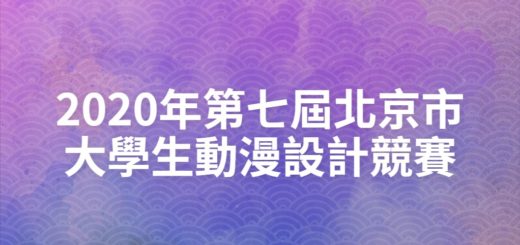 2020年第七屆北京市大學生動漫設計競賽