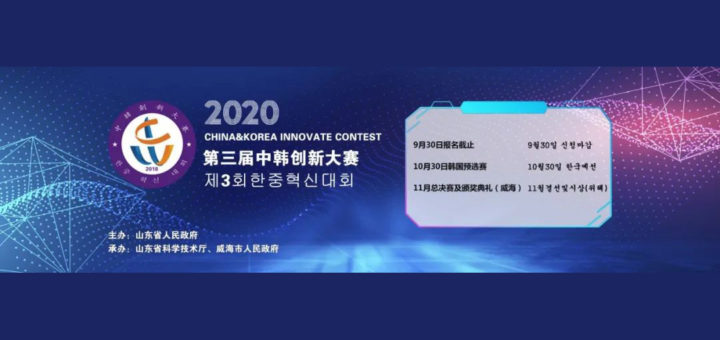 2020年第三屆中韓創新大賽