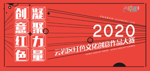 2020年雲岩區紅色文創旅遊產品設計大賽