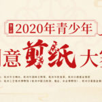 2020年第十屆「活化傳承．讓文物活起來」青少年創意剪紙大賽。杭州賽區