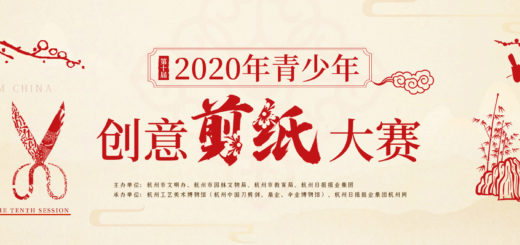 2020年青少年創意剪紙大賽。杭州賽區