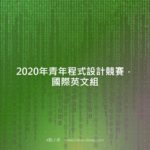 2020年青年程式設計競賽．國際英文組