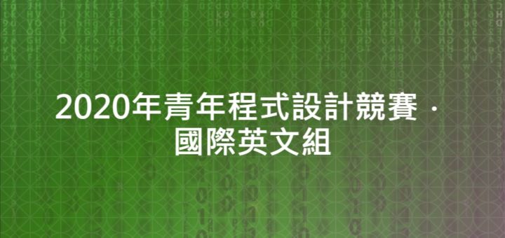 2020年青年程式設計競賽．國際英文組