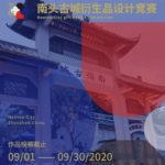 2020廣東省深圳市南山區南頭古城衍生品設計競賽