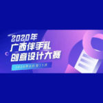 2020「創美廣西．禮遇八桂」廣西伴手禮創意設計大賽