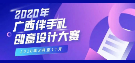 2020廣西伴手禮創意設計大賽