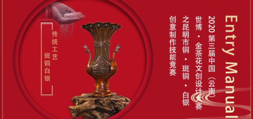 2020昆明市第三屆「金茶花杯」文化創意設計人才技能競賽
