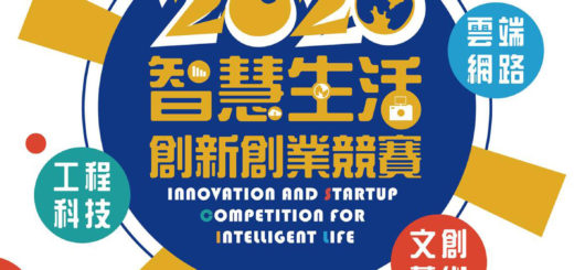 2020智慧生活創新創業競賽