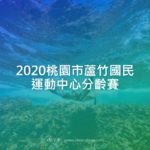 2020桃園市蘆竹國民運動中心分齡賽