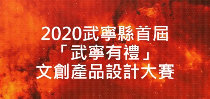 2020武寧縣首屆「武寧有禮」文創產品設計大賽