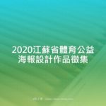 2020江蘇省體育公益海報設計作品徵集