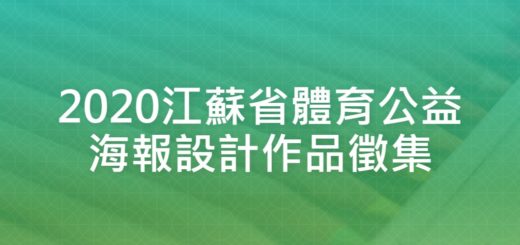 2020江蘇省體育公益海報設計作品徵集