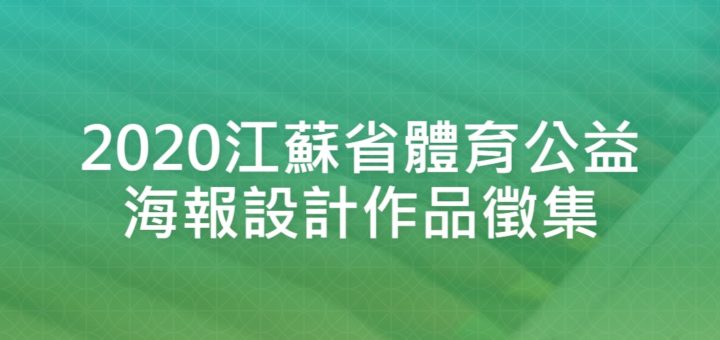 2020江蘇省體育公益海報設計作品徵集