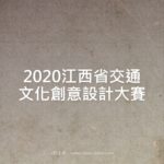 2020江西省交通文化創意設計大賽