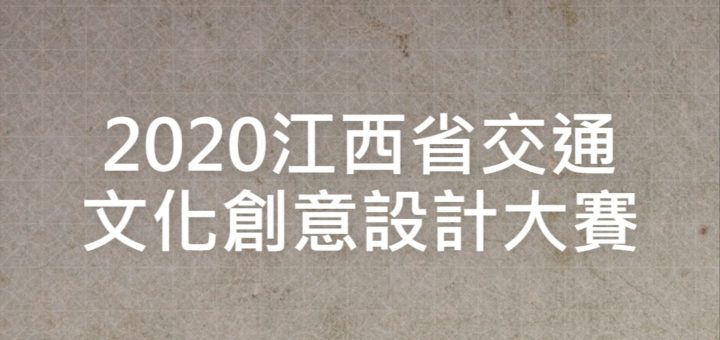 2020江西省交通文化創意設計大賽