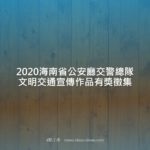 2020海南省公安廳交警總隊文明交通宣傳作品有獎徵集