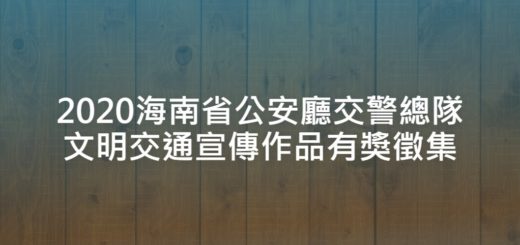 2020海南省公安廳交警總隊文明交通宣傳作品有獎徵集