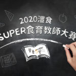 2020灃食 SUPER 食育教師大賽