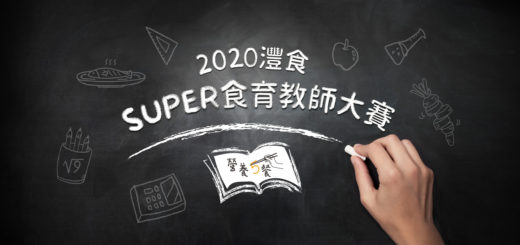 2020灃食 SUPER 食育教師大賽