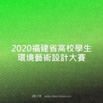 2020福建省高校學生環境藝術設計大賽