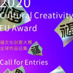 2020福文化創意大賽全球作品徵集