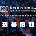 2020「未來城市，智能出行」福特優行創新挑戰賽