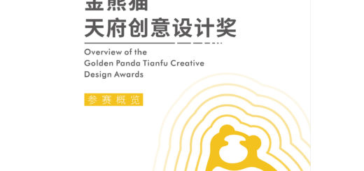 2020第七屆成都創意設計周．金熊貓天府創意設計獎