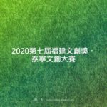 2020第七屆福建文創獎。泰寧文創大賽