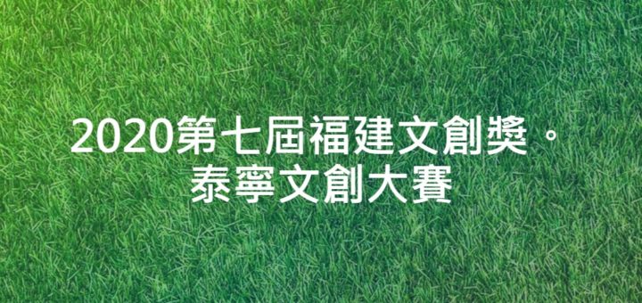 2020第七屆福建文創獎。泰寧文創大賽