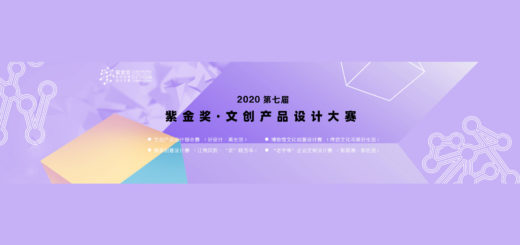 2020第七屆紫金獎文化創意設計大賽