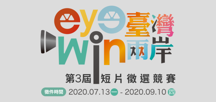 2020第三屆「eye臺灣win兩岸」短片徵選競賽
