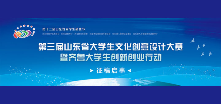 2020第三屆山東省大學生文化創意設計大賽暨齊魯大學生創新創業行動徵稿