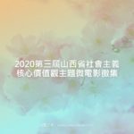 2020第三屆山西省社會主義核心價值觀主題微電影徵集