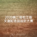 2020第三屆松江區文創紀念品設計大賽