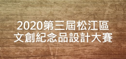 2020第三屆松江區文創紀念品設計大賽
