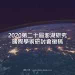 2020第二十屆澎湖研究國際學術研討會徵稿