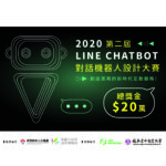 2020第二屆 LINE Chatbot 對話機器人設計大賽